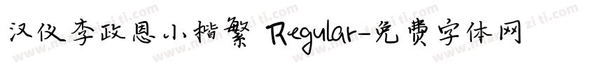 汉仪李政恩小楷繁 Regular字体转换